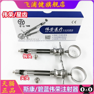 牙科口腔器械伟荣星齿必兰碧蓝注射器麻醉尖头钩头限执业医师购买