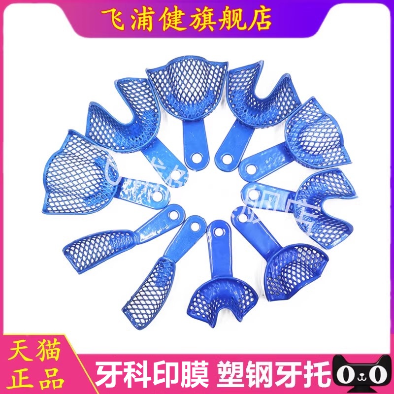 牙科印膜托盘 网状塑钢牙托盘 牙科材料 口腔齿科网状取印模牙托