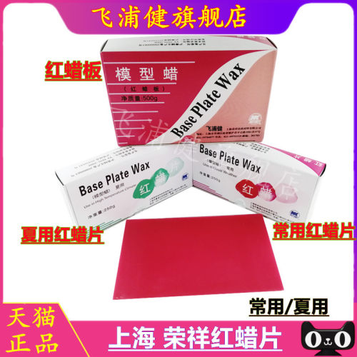 口腔齿科上海荣祥常用夏用红蜡片