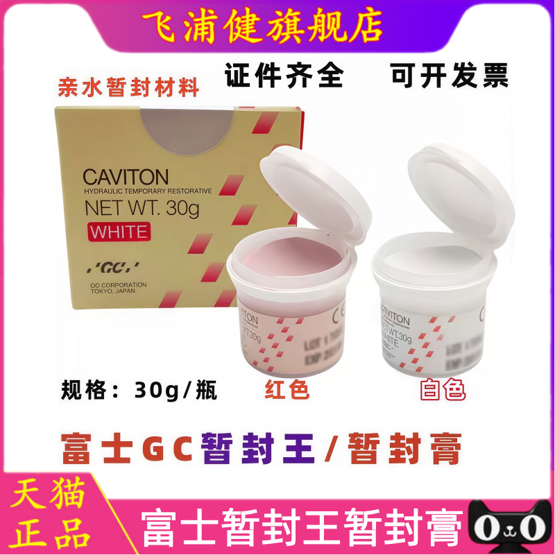 富士暂封膏 红色 白色30克/盒 牙科材料 临时暂封用 仅限职业医师