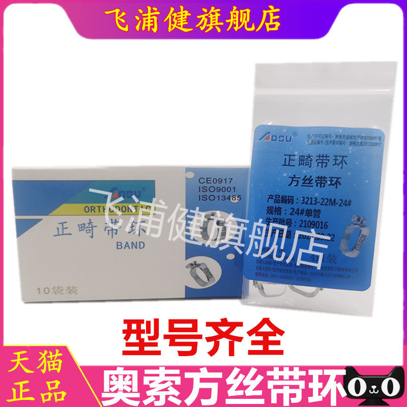 牙科杭州奥索方丝带环 正畸带环 正畸托槽弓丝方管带环颊面管