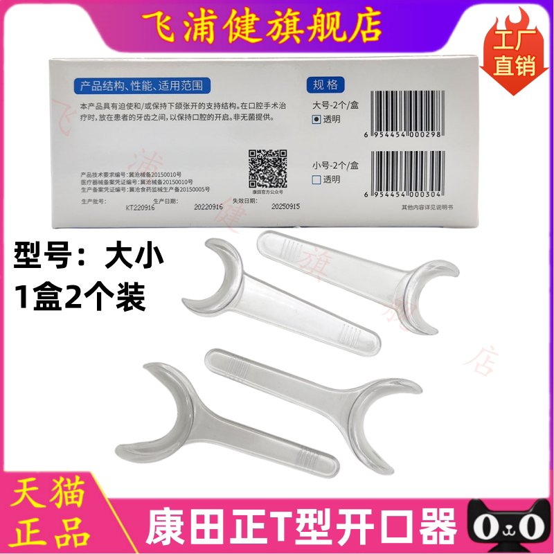 口腔康田正T型开口器牙科一次性扩口拉钩器 正畸支撑器咬合垫包邮图片