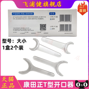 口腔康田正T型开口器牙科一次性扩口拉钩器 正畸支撑器咬合垫包邮