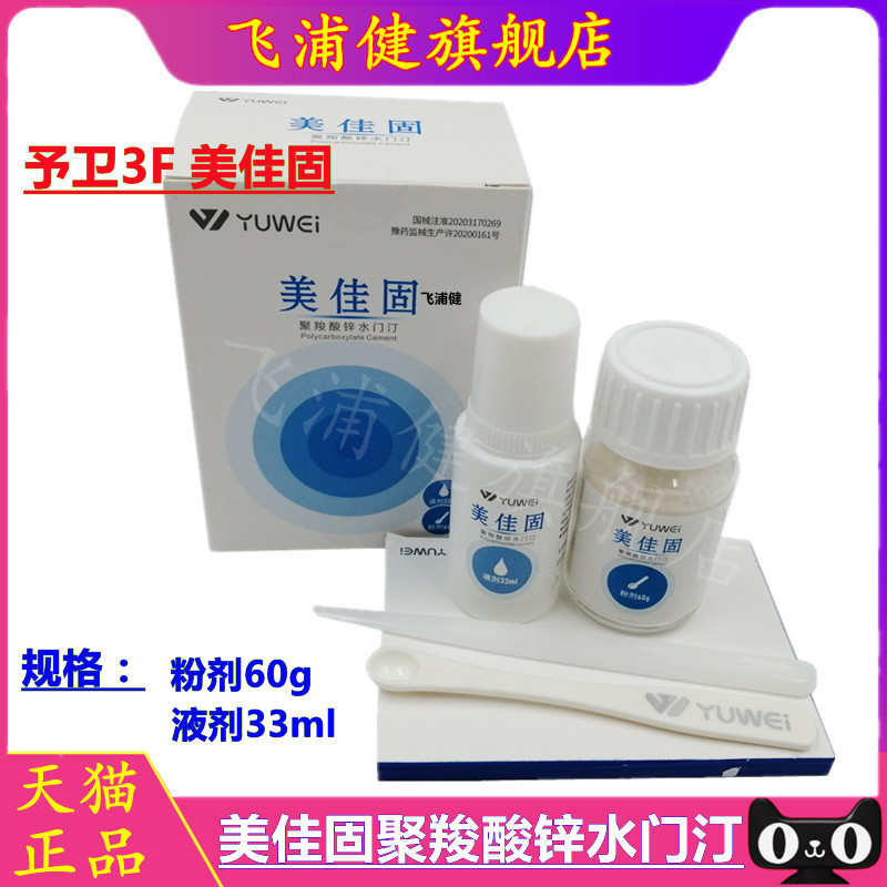 予卫3F亲水型美佳固聚羧 予卫玻璃离子 3F玻璃离子