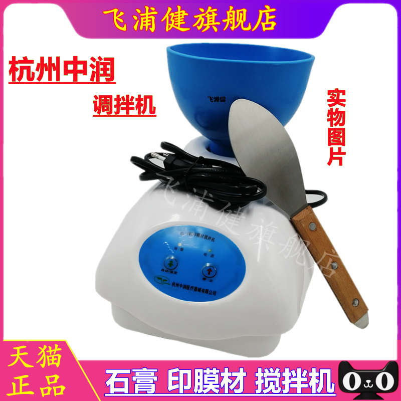 牙科印模材搅拌机 义齿加工技工用藻酸盐石膏模具印模粉调拌机