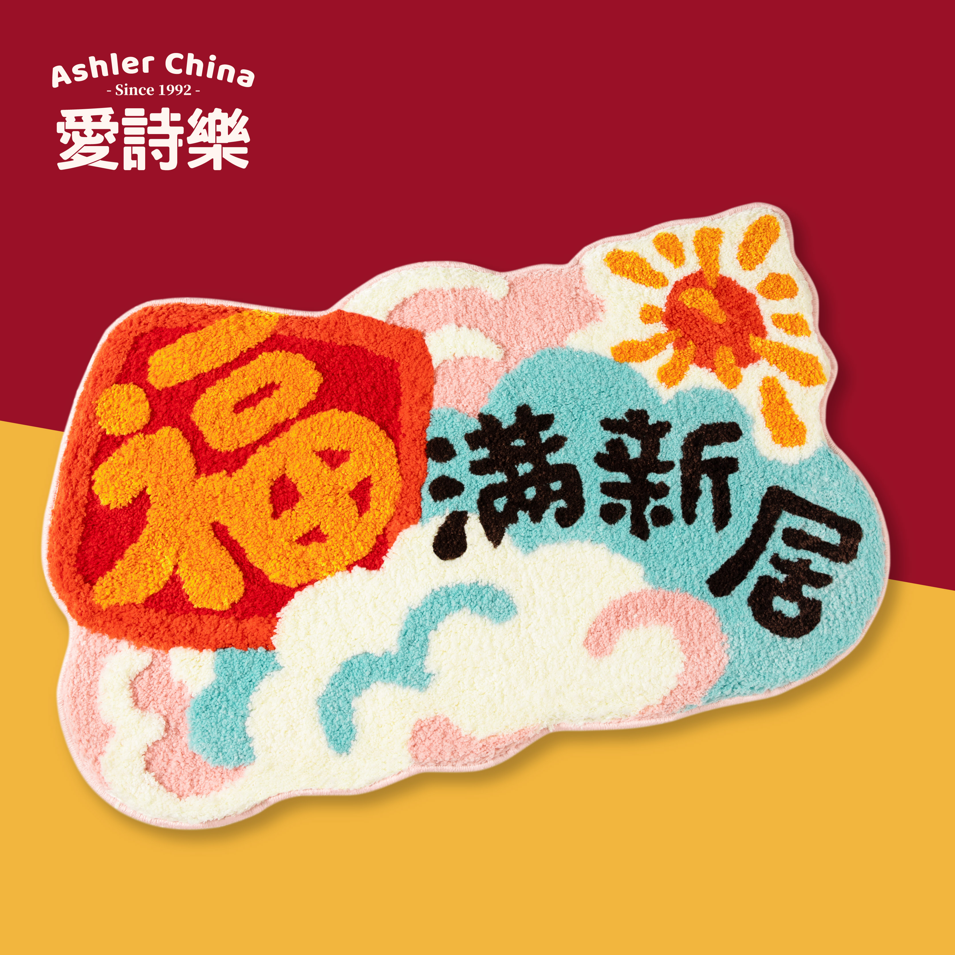 爱诗乐簇绒地垫喜庆装饰浴室吸水
