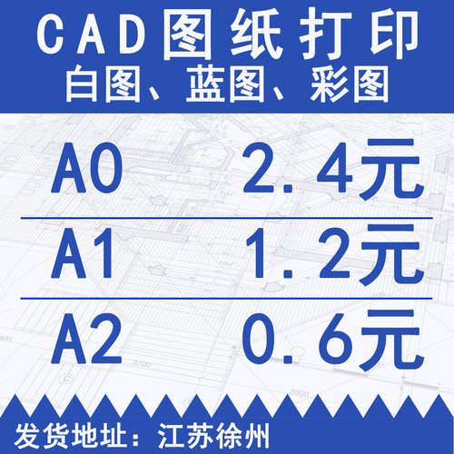 徐州CAD工程图纸  打印复印竣工红章蓝图白图彩图 A0A1A2思维导图