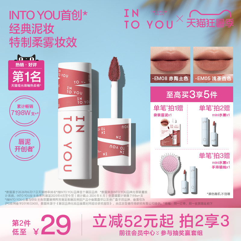 INTO YOU经典女主角唇泥口红唇釉雾面裸色系哑光丝绒唇彩EM08em05