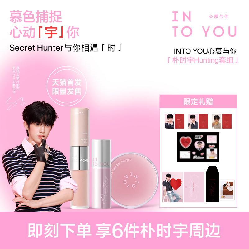 【朴时宇专属】INTO YOU心慕与你 Hunting套组唇泥唇釉口红气垫