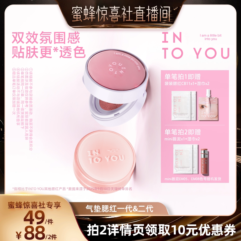 【蜜蜂惊喜社】INTO YOU气垫腮红膏泥液体单色
