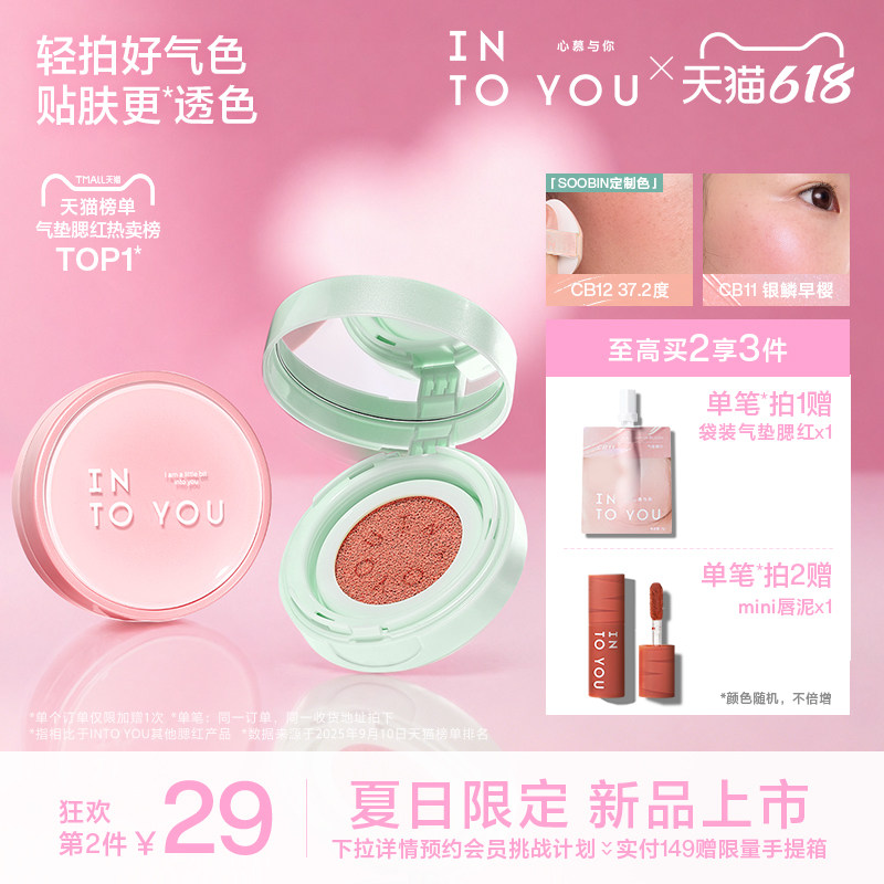 【618活动】INTO YOU气垫腮红膏泥崔秀彬定制 液体高光单色膨胀
