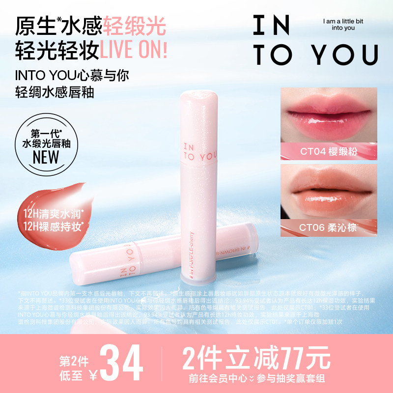 INTO YOU心慕与你轻绸水感唇釉唇膏口红轻薄保湿持妆镜面水光透明 - 实物图