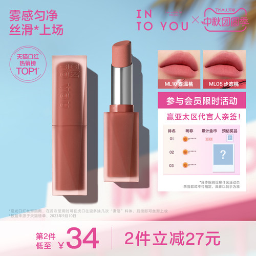 INTO YOU哑光口红膏体雾面丝绒唇彩学生唇泥素颜裸色女粉有色ML10
