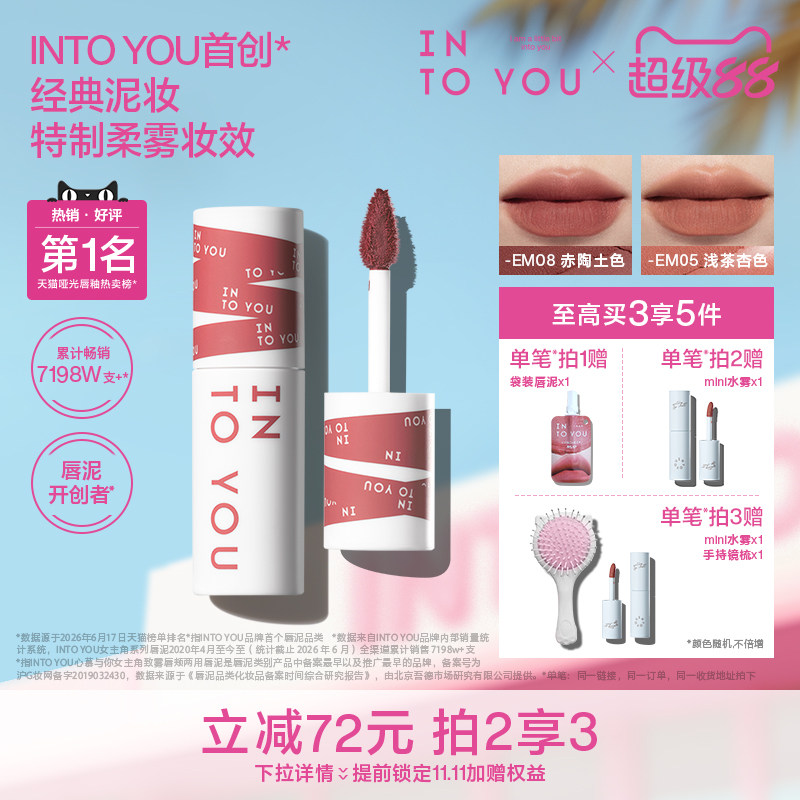 INTO YOU萌兰联名女主角唇泥雾面哑光丝绒口红唇釉唇彩唇膏素颜