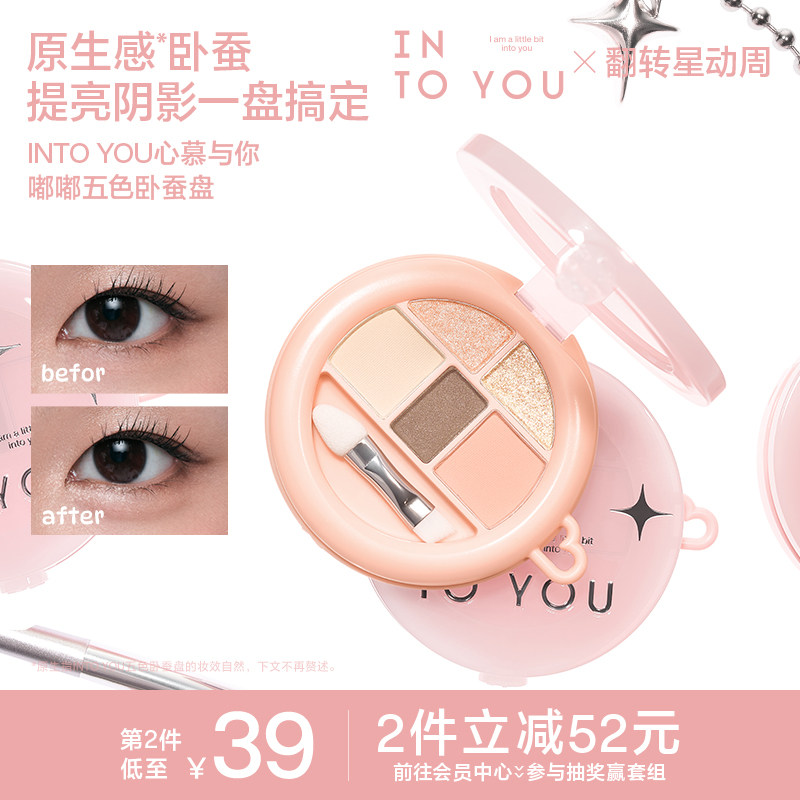 INTO YOU五色卧蚕盘眼影提亮下至眼线综合盘阴影高光细闪多用便携