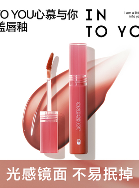 INTO YOU心慕与你开盖唇釉清透镜面感水光持色官方正品
