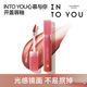 INTO YOU心慕与你开盖唇釉清透镜面感水光持色官方正品