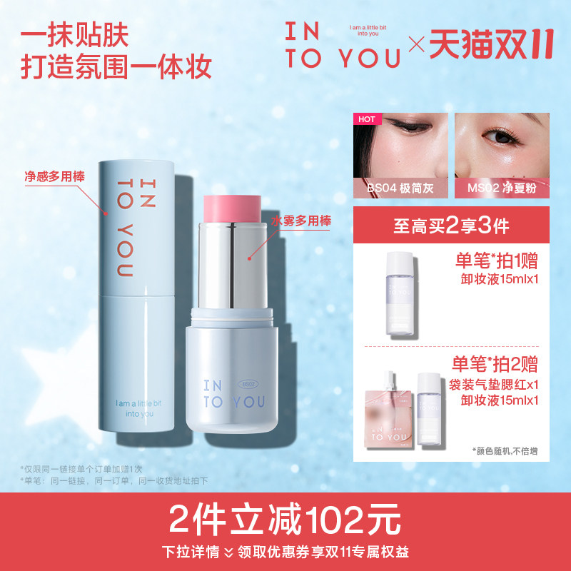 INTO YOU水雾净感多用棒腮红无花果色口红高光哑光修容眼影BS04
