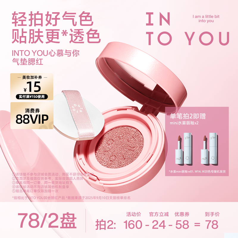 【达人专属】INTO YOU气垫腮红膏泥液体单色