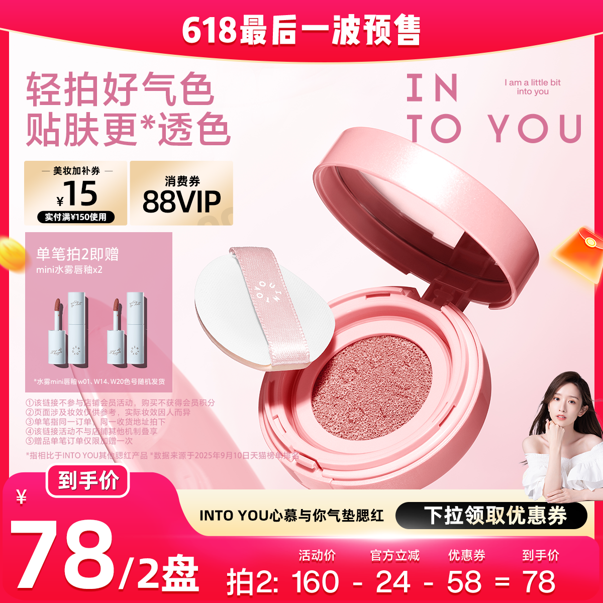 【晁然618大促】INTO YOU气垫腮红膏泥液体单色