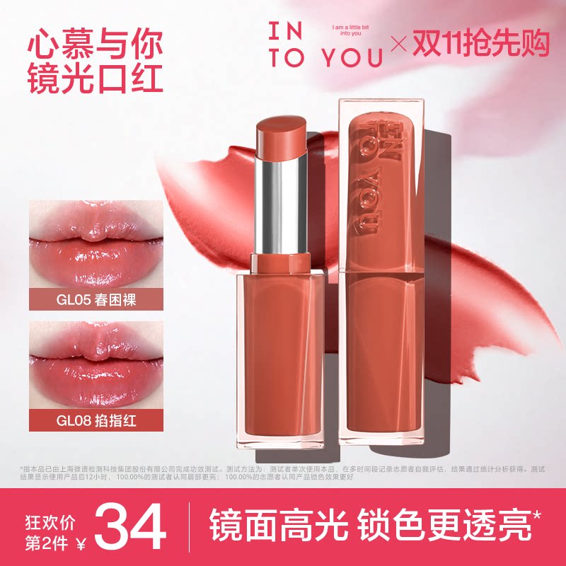 INTO YOU镜光口红gl05春困裸素颜滋润镜面水光丰盈饱满gl08掐指红