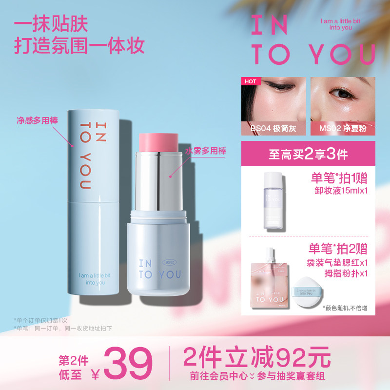 INTO YOU水雾净感多用棒腮红无花果色口红高光哑光修容眼影BS04