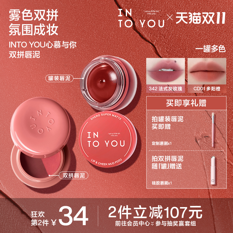 INTOYOU双拼罐装唇泥哑唇釉口红