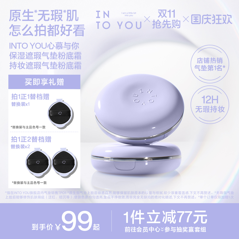 【明星同款】INTO YOU紫气垫保湿遮瑕粉底霜持妆轻薄新品官方