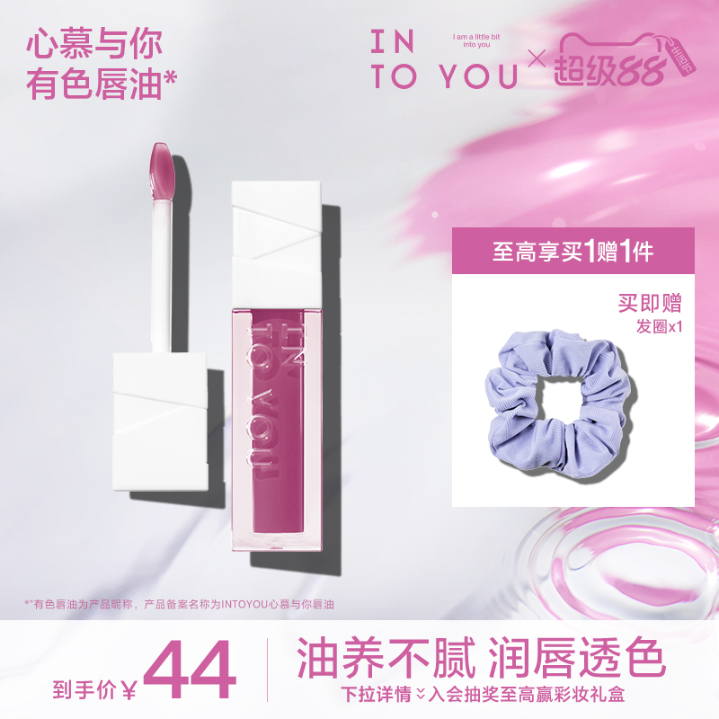 INTOYOU心慕与你唇油