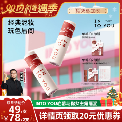 【交个朋友双旦礼遇季】 INTO YOU女主角唇泥雾面哑光唇釉