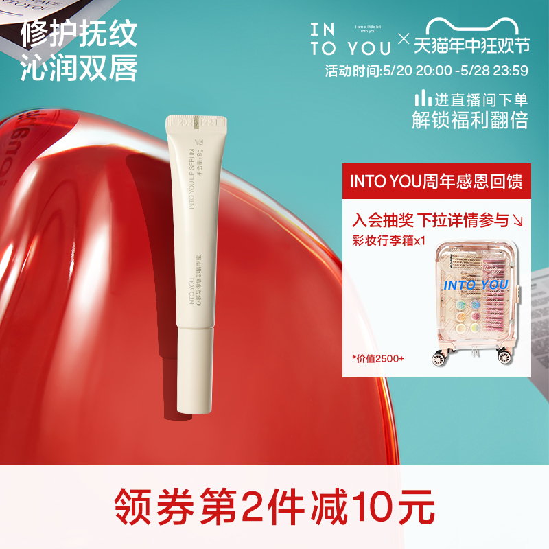 【新品上市】INTO YOU唇部精华蜜润唇淡纹平价小水库官方正品-封面