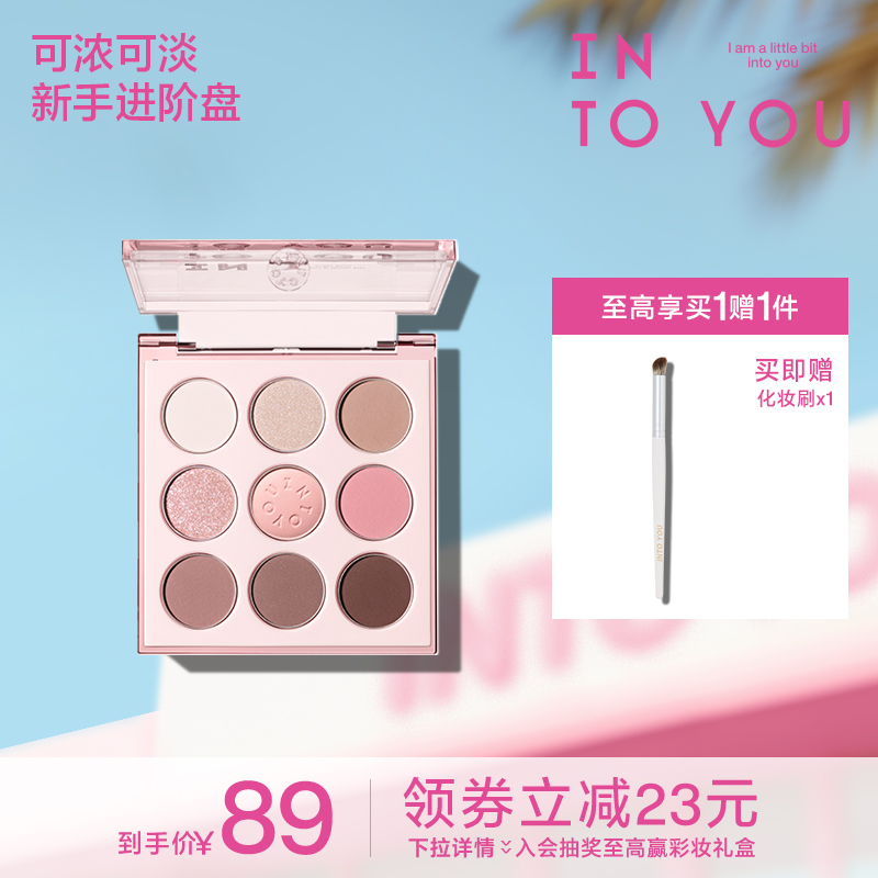 【重磅新品】INTO YOU九色眼影盘奶茶玫瑰色彩妆多用哑光珠光亮片