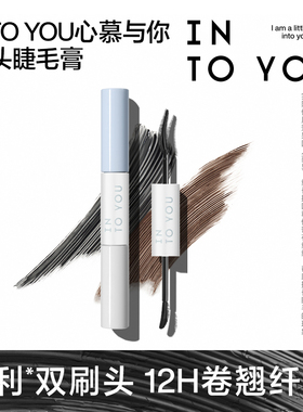 INTO YOU双头睫毛膏防水防汗卷翘打底膏不易晕染纤长官方正品