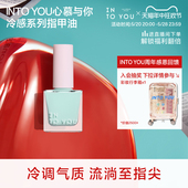 重磅新品 INTOYOU心慕与你冷感系列指甲油性流动性较强平价