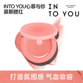 INTO YOU融融腮红膏乳霜质地服帖氛围膨胀好气色