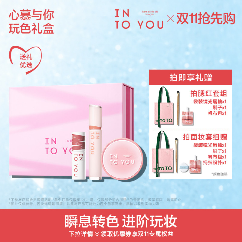 【送礼好物】INTO YOU玩色套组唇泥唇釉口红唇彩气垫腮红修容