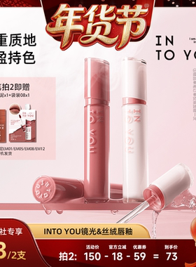 【爆品年货节】INTO YOU镜光唇釉镜面口红丝绒哑光唇彩不易沾杯