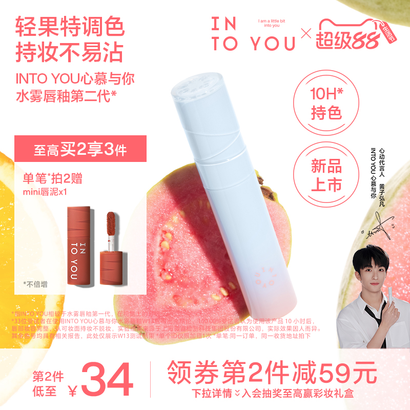 【全新上市】INTO YOU心慕与你水雾唇釉第二代唇彩口红不易沾