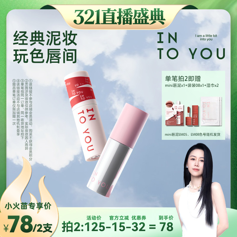 【烈儿宝贝直播间】INTO YOU女主角空气唇泥哑光口红