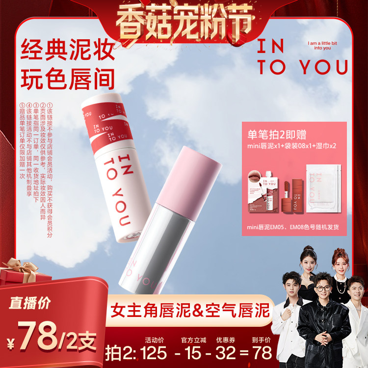 【香菇来了】INTO YOU女主角空气唇泥口红