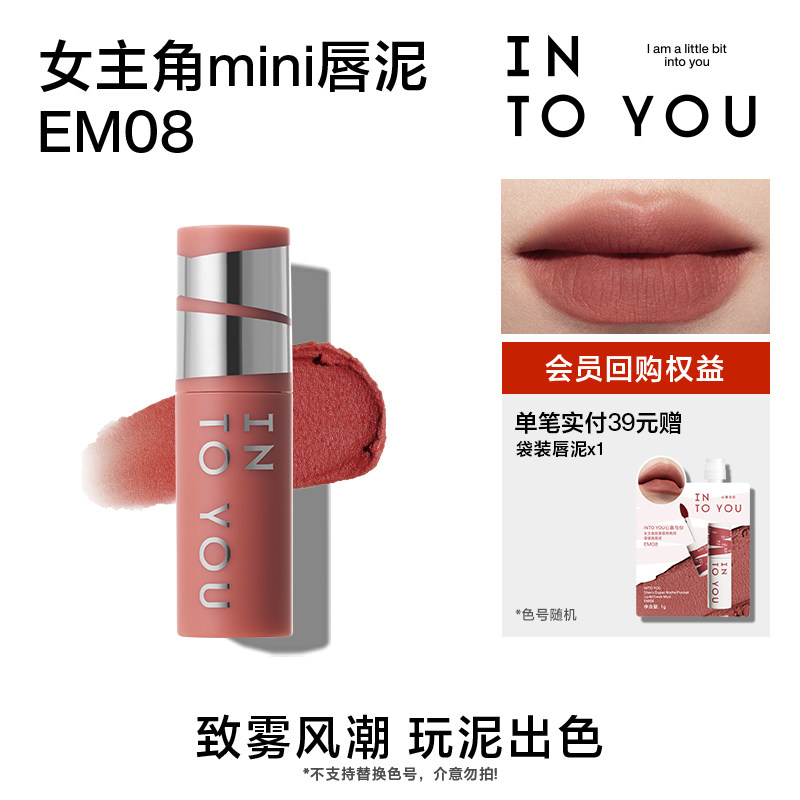 【天猫U先】INTO YOU女主角mini唇泥EM08试用 - 实物图