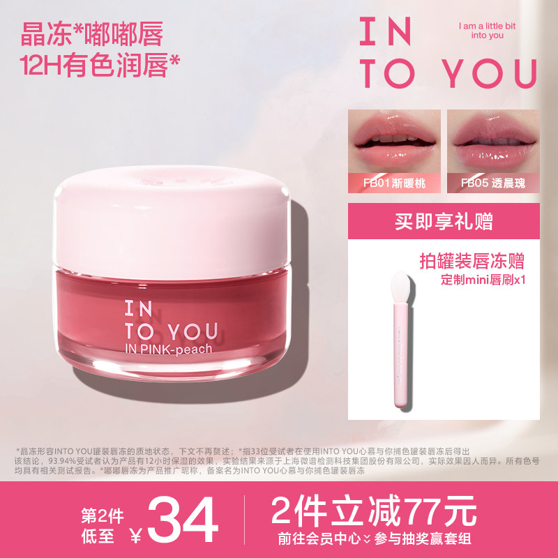 INTO YOU嘟嘟唇冻罐装润唇保湿护唇口红精华唇釉唇彩镜面水光透明