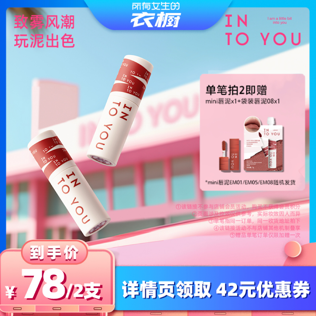 【所有女生的衣橱直播间】INTO YOU女主角唇泥雾面丝绒口红唇釉