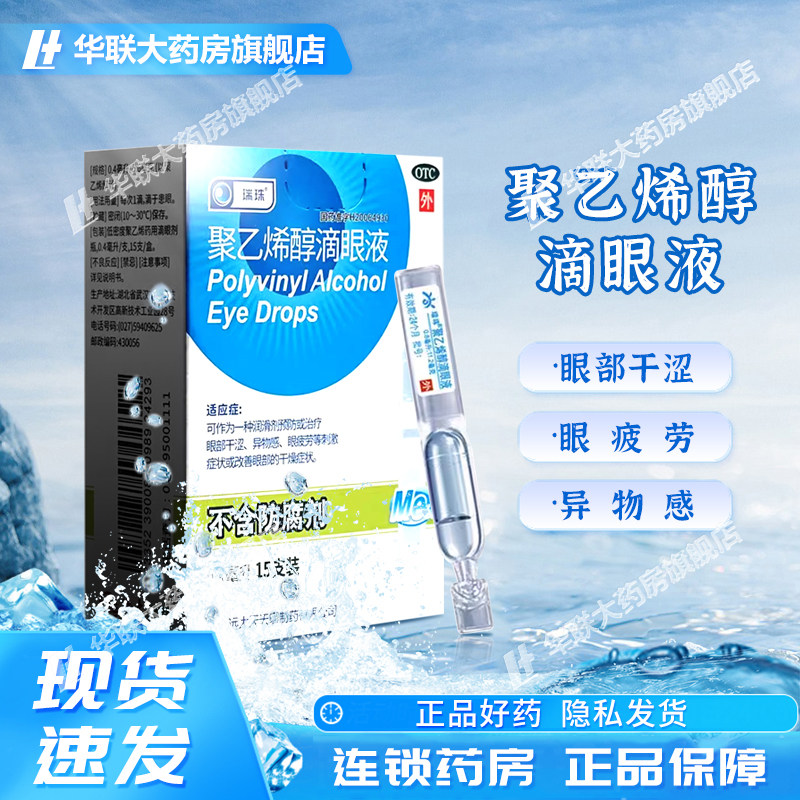 瑞珠聚乙烯醇滴眼液0.4ml*15支眼部干涩异物感眼疲劳眼部干燥,OTC药品/国际医药,眼,淘宝优惠券,粉丝福利购,淘宝优惠卷