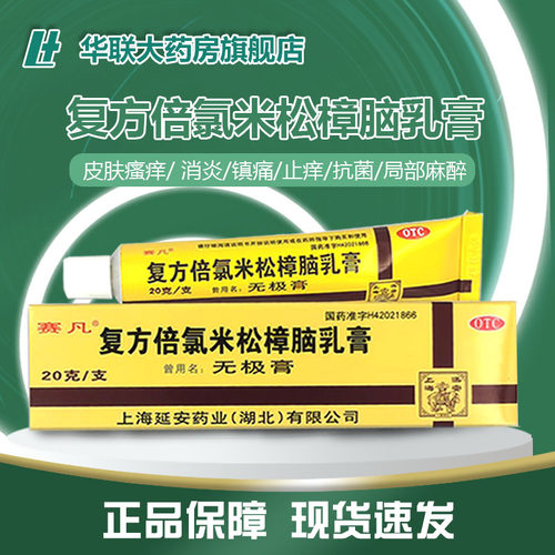 【赛凡】复方倍氯米松樟脑乳膏20g*1支/盒