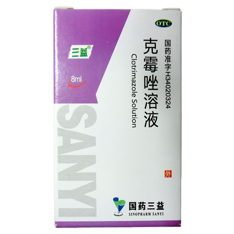三益 克霉唑溶液 8ml*1瓶/盒 otc