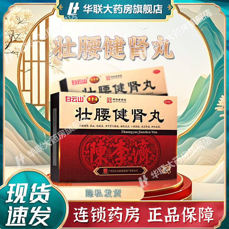 【白云山】壮腰健肾丸5.6g*10丸/盒