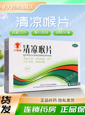 六棉牌清凉喉片16片咽喉肿痛风热感冒清利咽喉