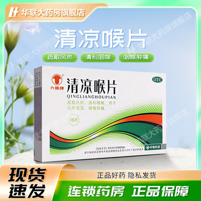 六棉牌清凉喉片16片咽喉肿痛风热感冒清利咽喉