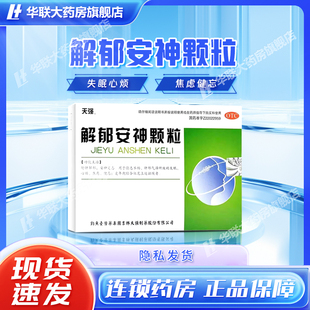 天强解郁安神颗粒5g*10袋舒肝解郁安神定志失眠心烦焦虑健忘